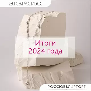 Россювелирторг. Итоги 2024 года